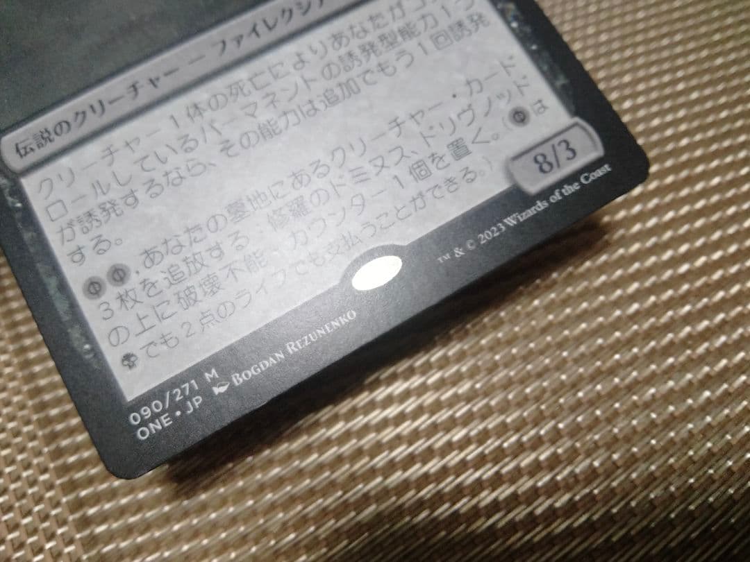 確認用】ファイレクシア：完全なる統一 修羅のドミヌス、ドリヴノッド 日本語 1枚