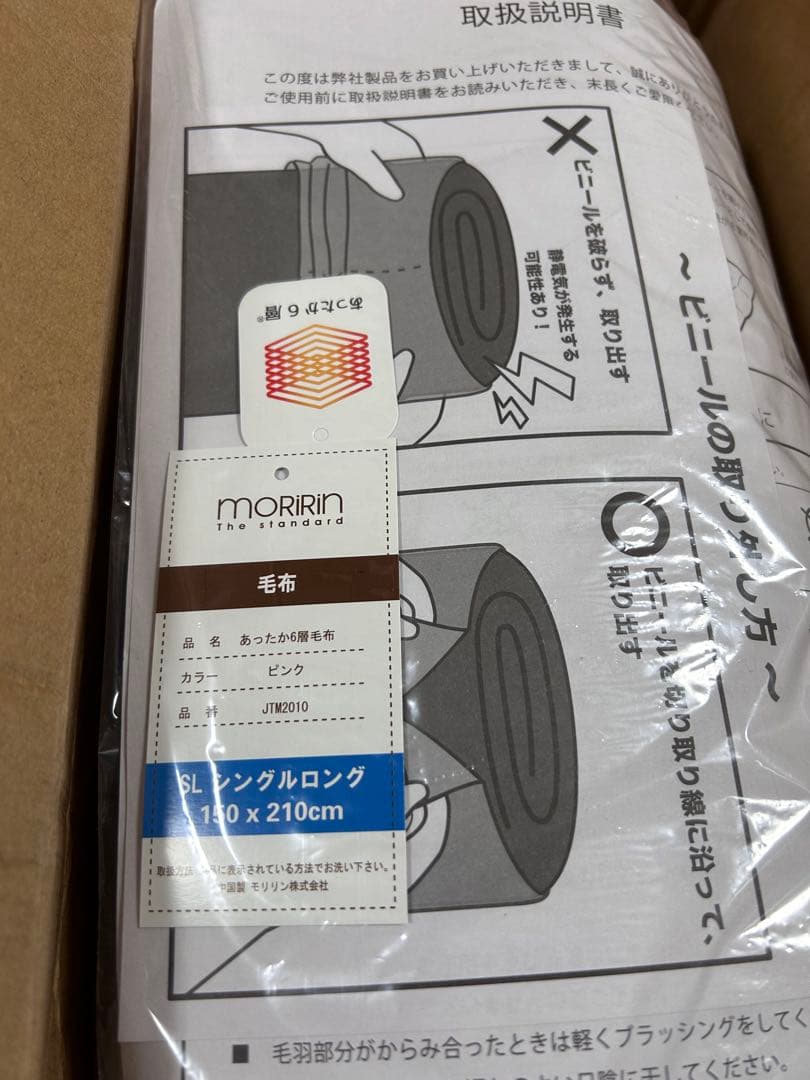 【新品】moririn モリリン あったか6層 毛布