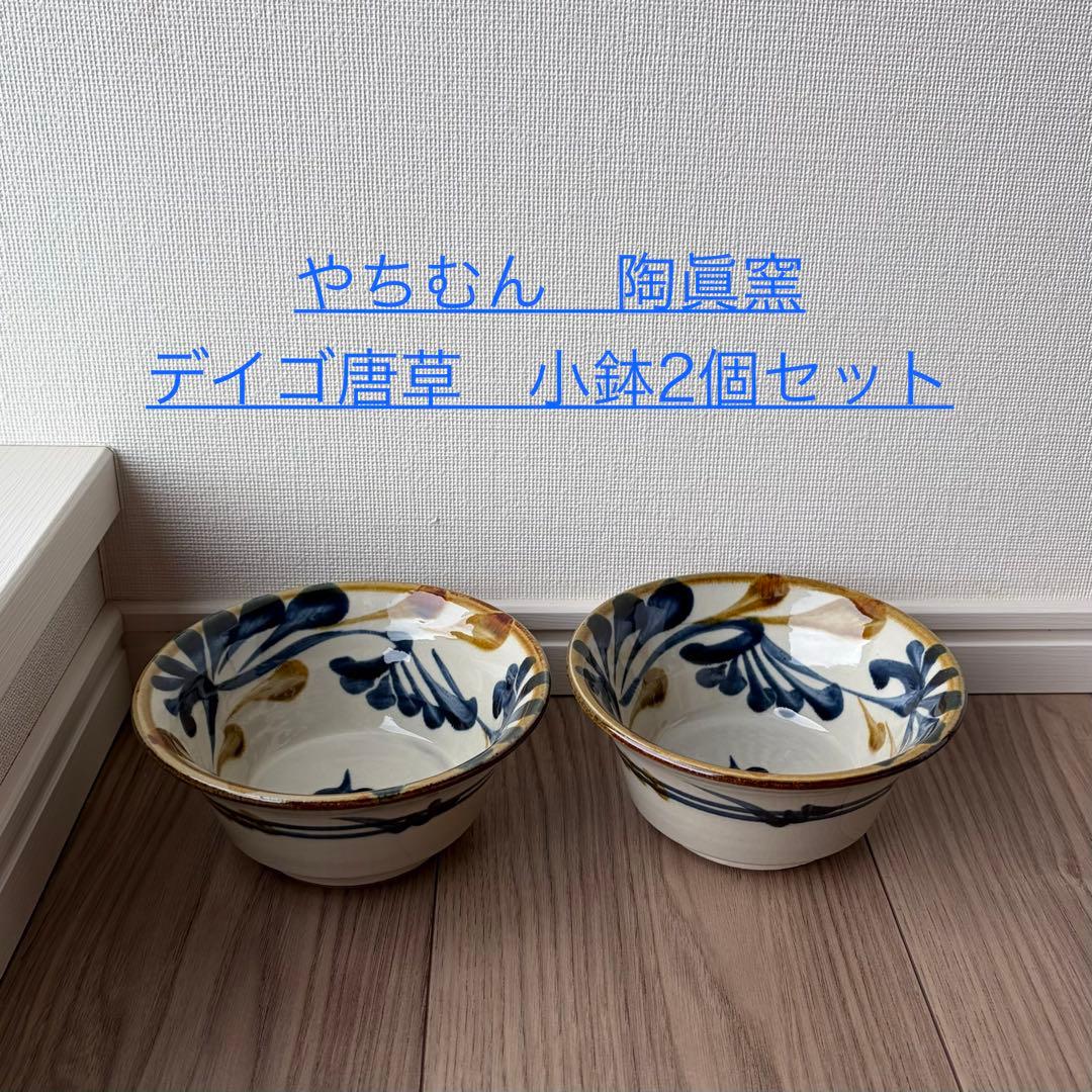 壺屋焼　やちむん　デイゴ唐草　4寸鉢　陶器　陶眞窯　和食器　民芸　2個　小鉢