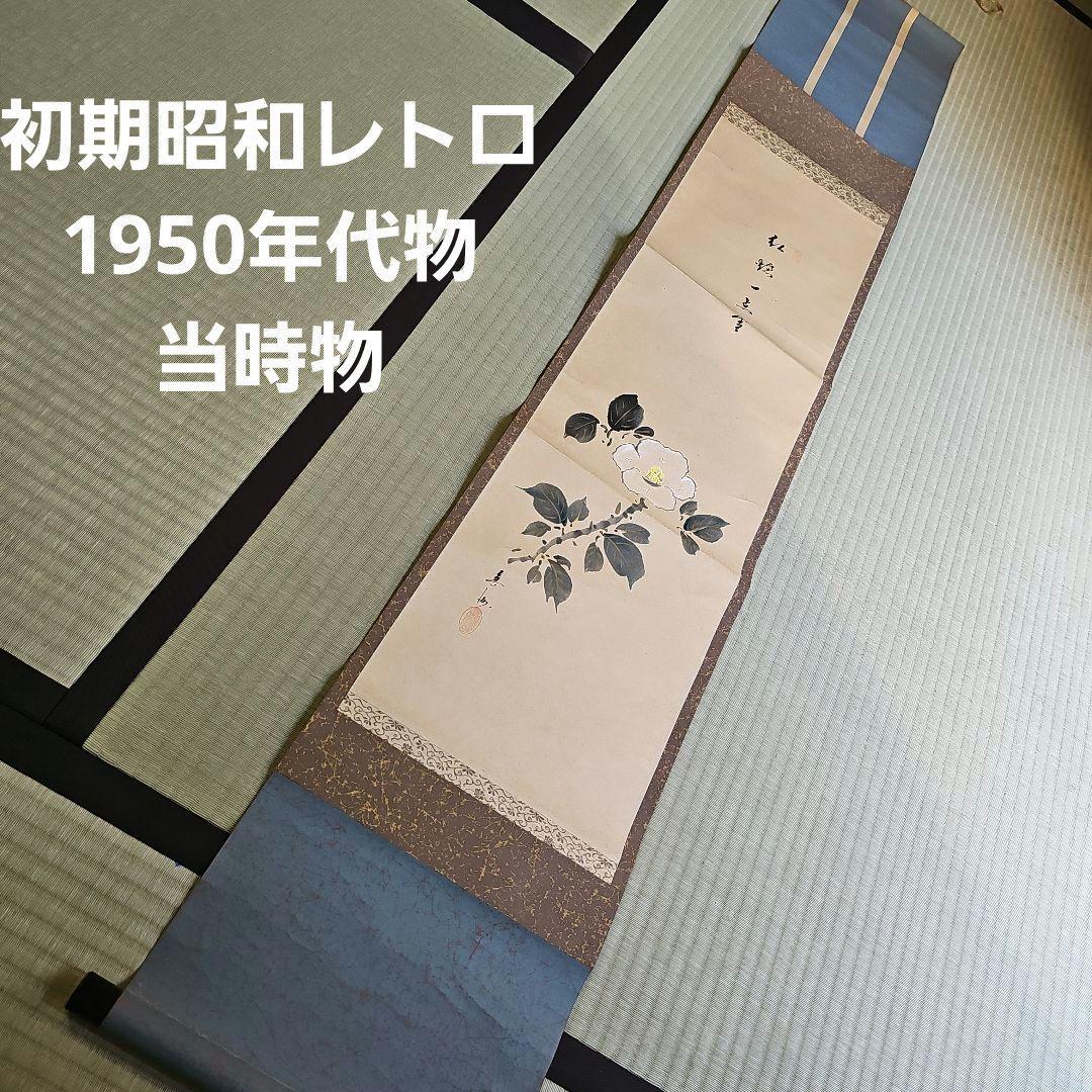 初期昭和レトロ/1950年代物/当時物】掛け軸 掛軸タイプ 紅椿一点雪 花柄