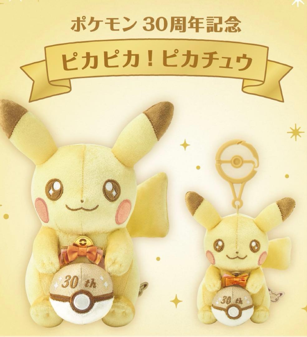 30周年 ぬいぐるみ ピカピカ！ピカチュウ ピカピカ ぬいぐるみ マスコット