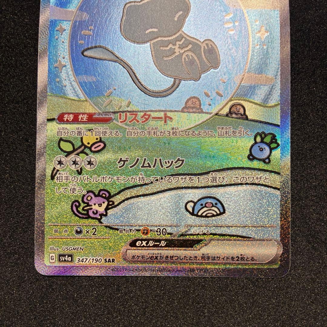 ミュウ　ex SAR シャイニートレジャー