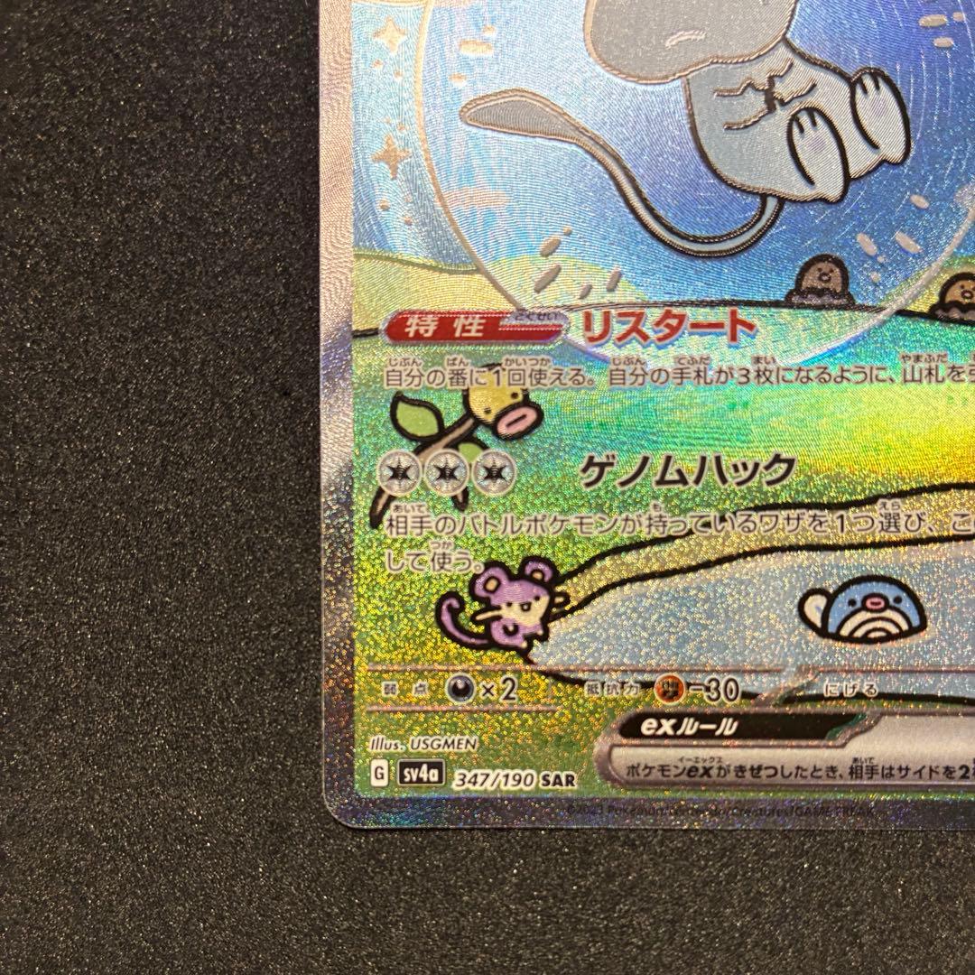 ミュウ　ex SAR シャイニートレジャー