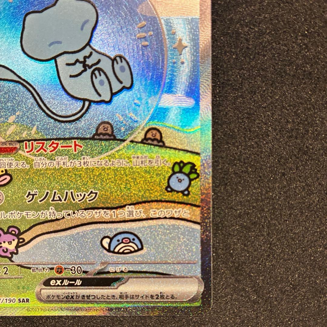 ミュウ　ex SAR シャイニートレジャー