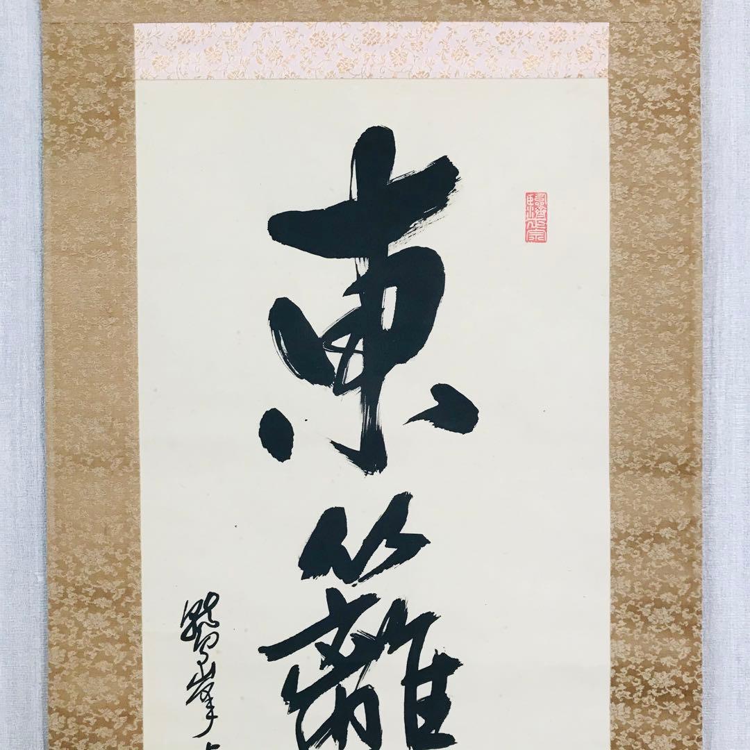 臨済宗法燈派 興国寺150世 孤峰軒 目黒絶海「東籬佳秋色」掛軸 O-57