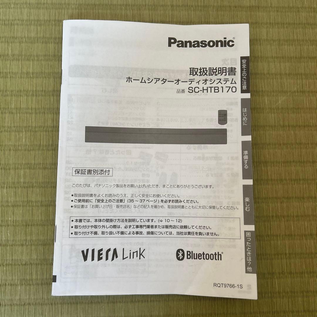 PanasonicホームシアターオーディオシステムSC-HTB170 取説付き