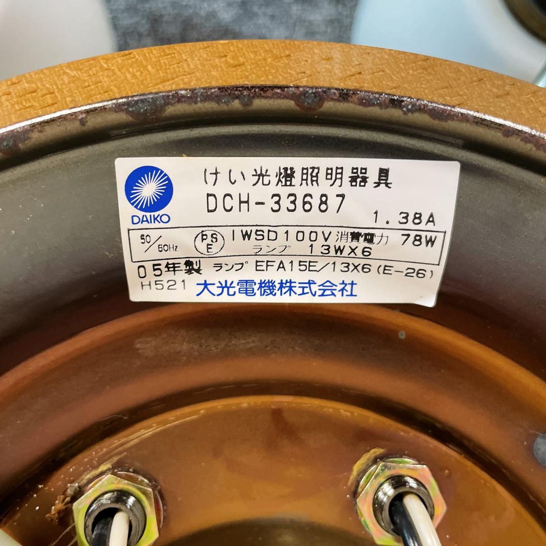 【希少】DAIKO DCH-33687 シャンデリア 6灯　ヴィンテージ