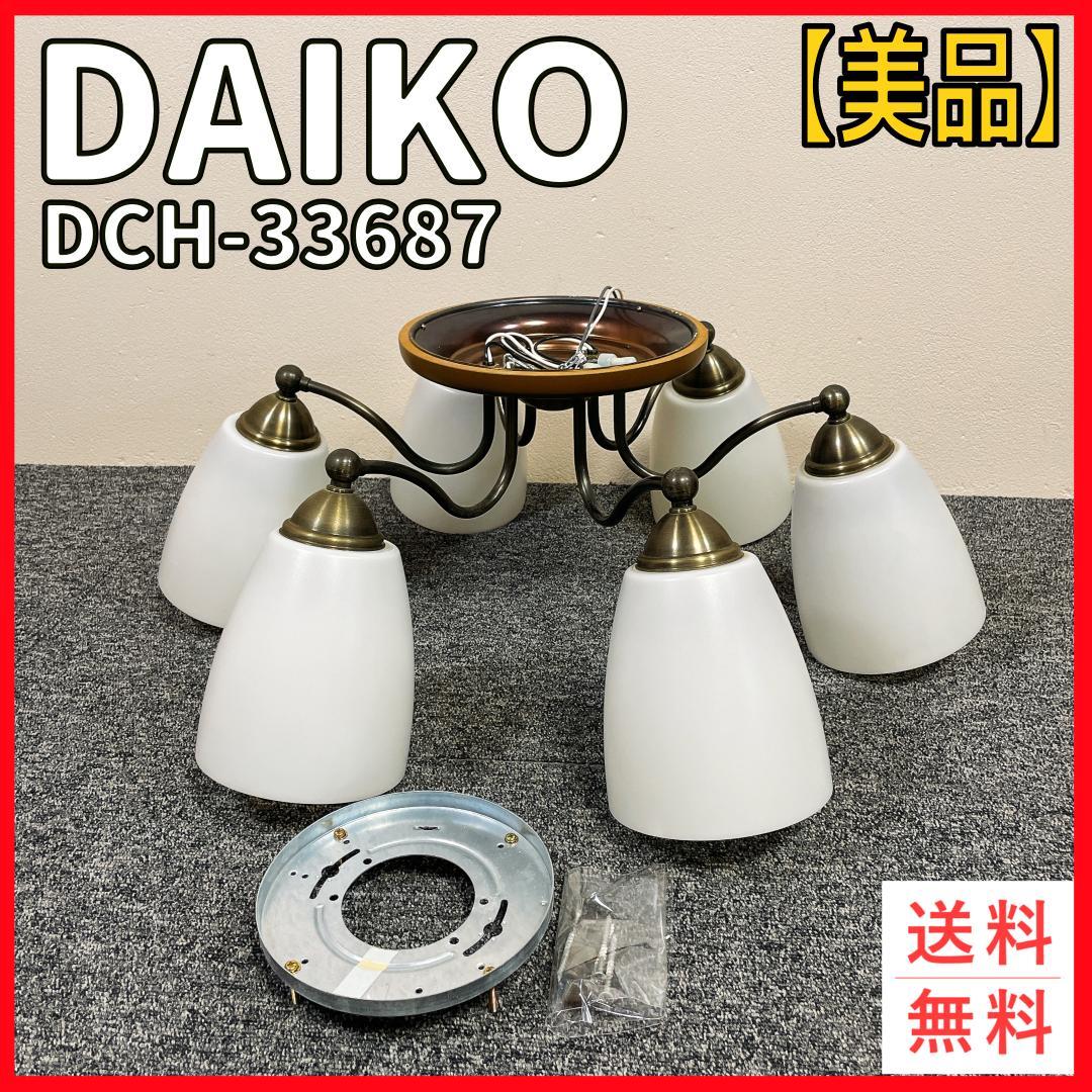 【希少】DAIKO DCH-33687 シャンデリア 6灯　ヴィンテージ