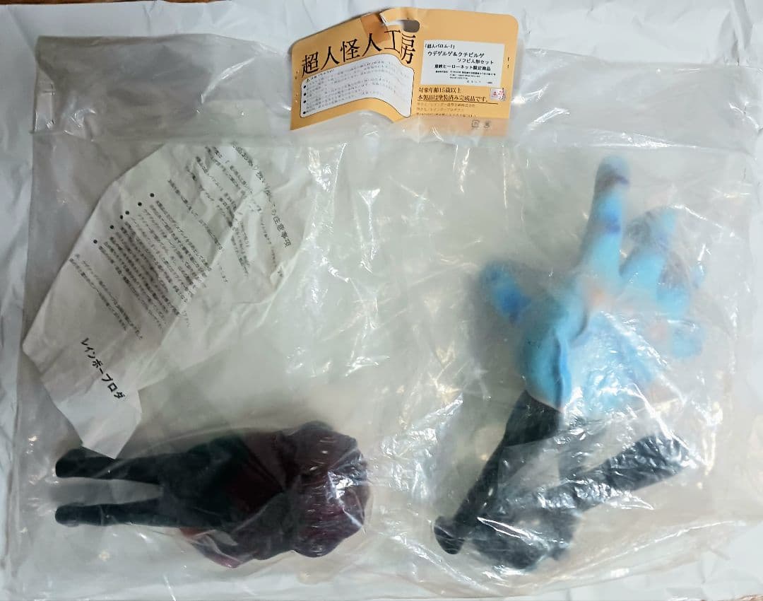 レインボー造形企画 超人怪人工房 超人バロム・1 ウデゲルゲ クチビルゲ ソフビ