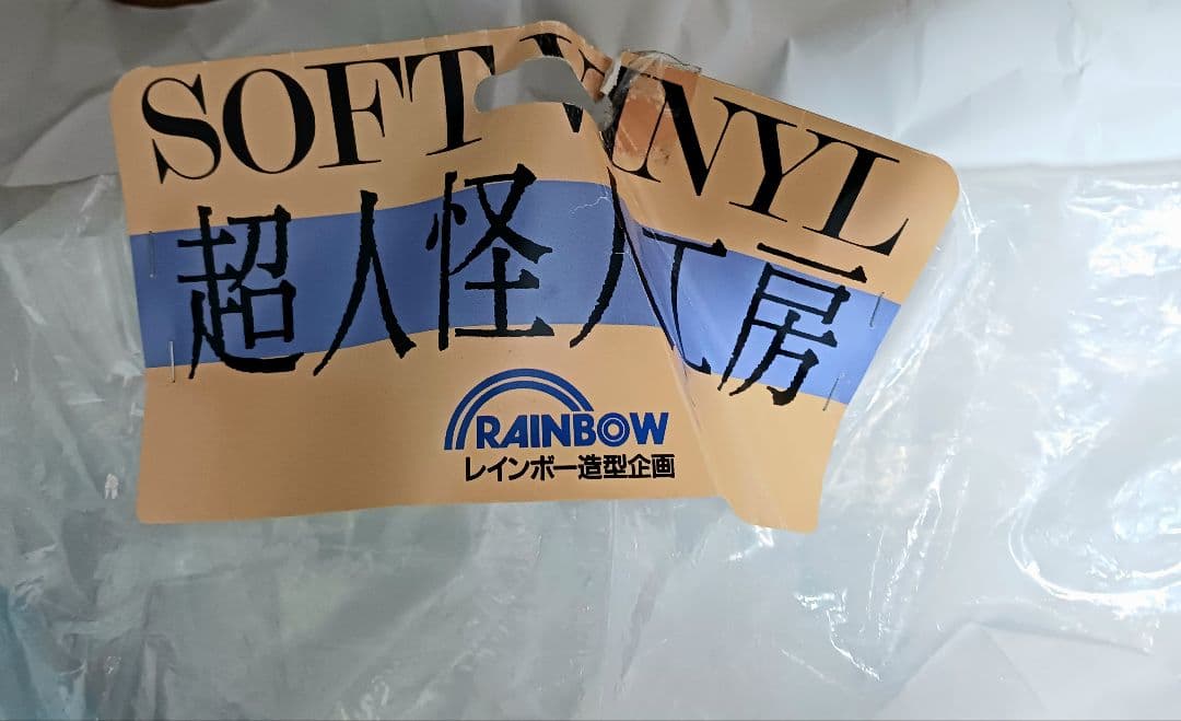 レインボー造形企画 超人怪人工房 超人バロム・1 ウデゲルゲ クチビルゲ ソフビ