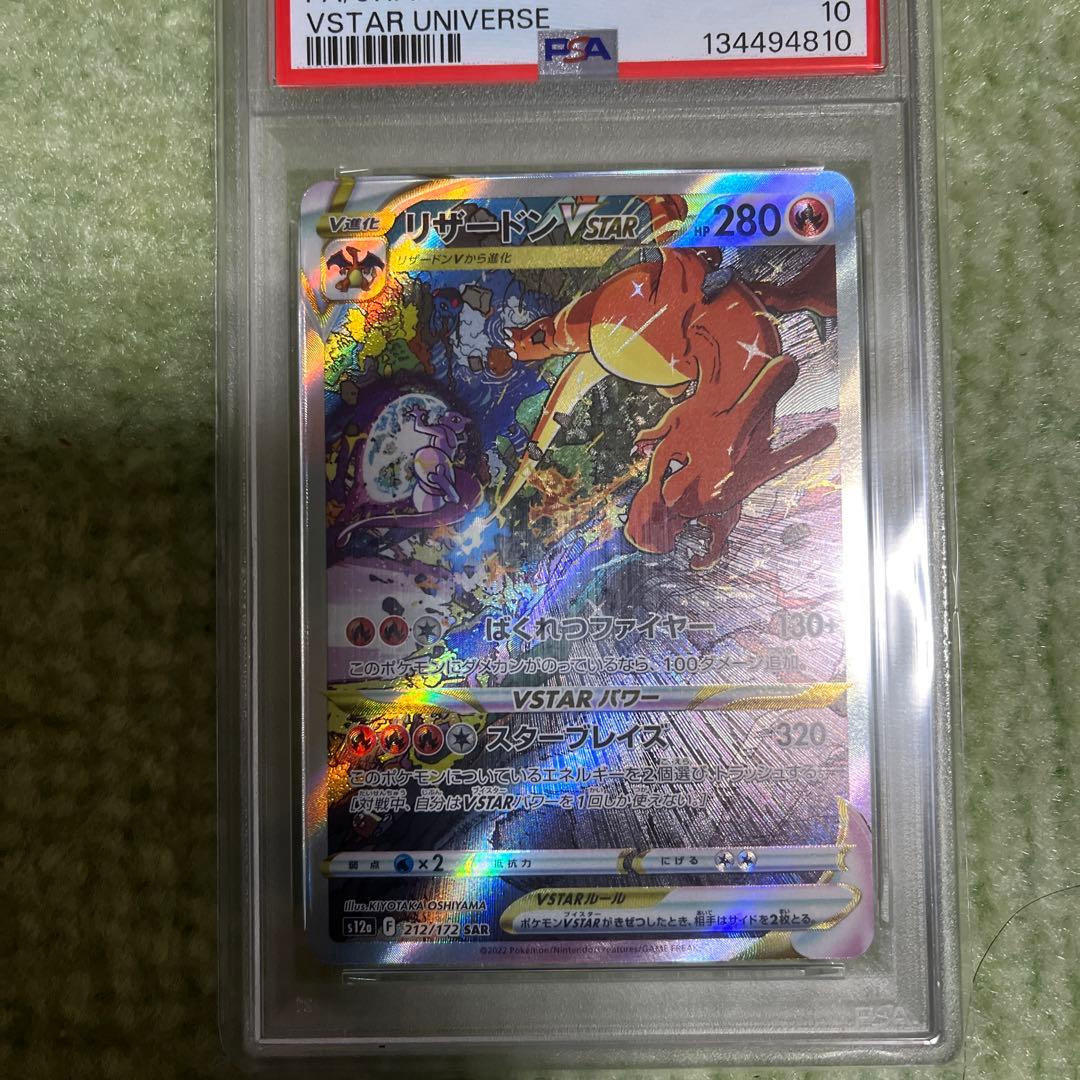 【PSA10】リザードンvstar SAR