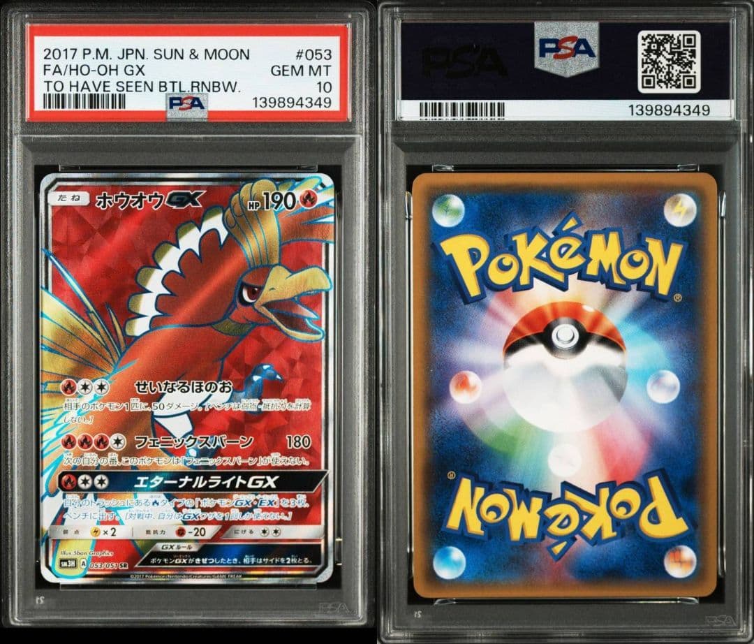 PSA10 ポケモンカード ホウオウGX SR 053/051 SM3H