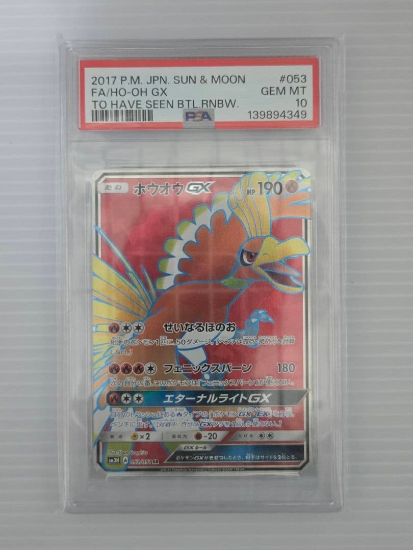 PSA10 ポケモンカード ホウオウGX SR 053/051 SM3H