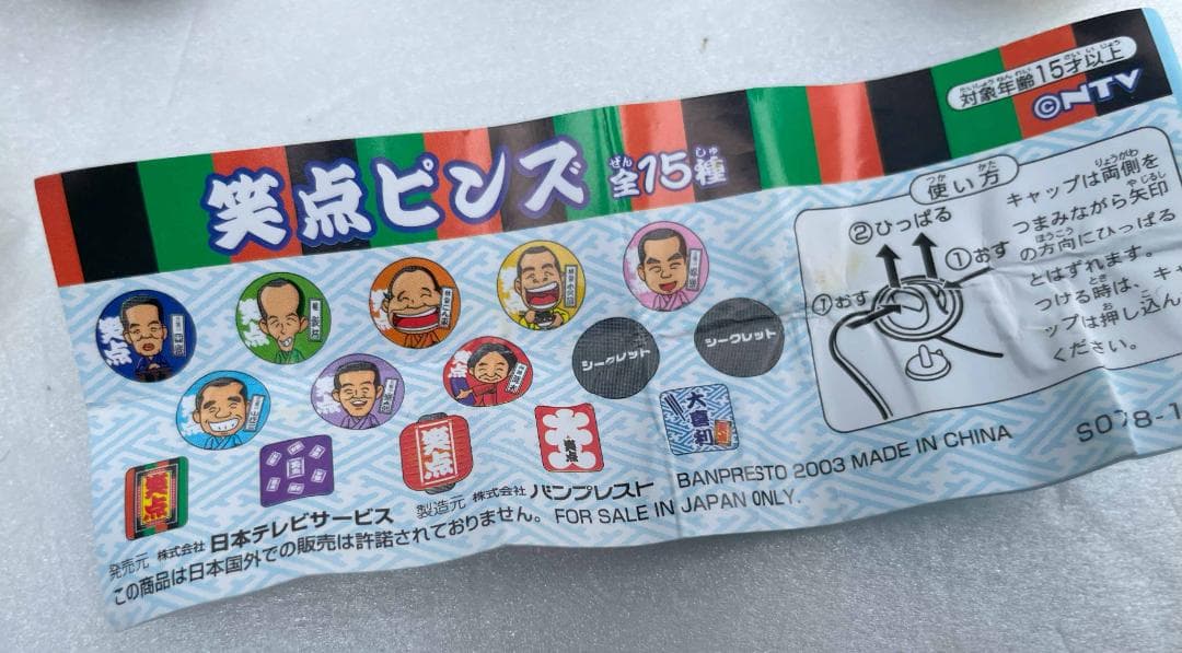 未開封【ピンズ】日本テレビ「笑点」　23個まとめ売り