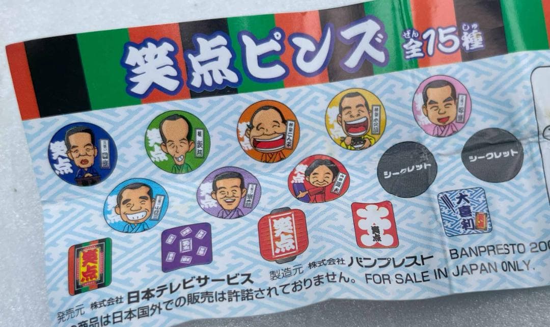 未開封【ピンズ】日本テレビ「笑点」　23個まとめ売り