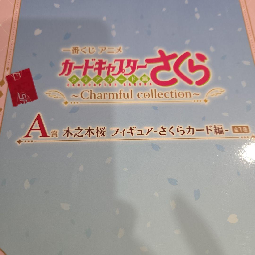 一番くじ カードキャプターさくら