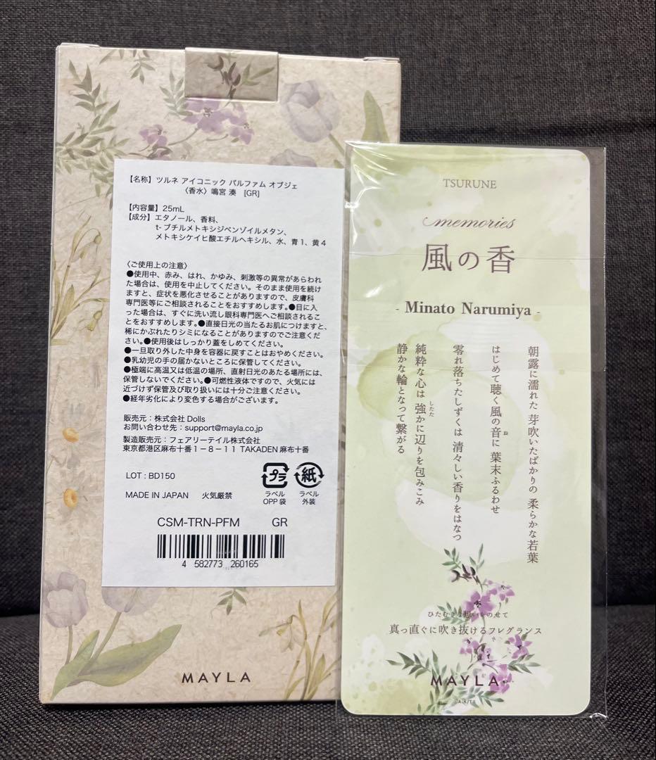 ツルネ　アイコニックパルファムオブジェ　 鳴宮湊　香水　MAYLA