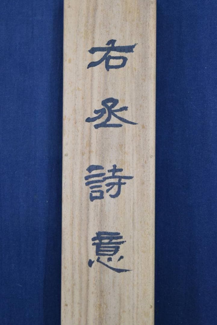 【真作】天籟 /青谷茂/山水画賛/掛軸/名家伝来/AA-782