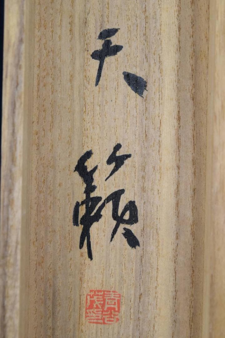 【真作】天籟 /青谷茂/山水画賛/掛軸/名家伝来/AA-782