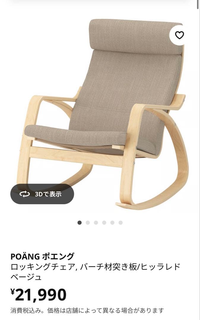 ポエング　ロッキングチェア　イケア　IKEA イス　椅子　チェア