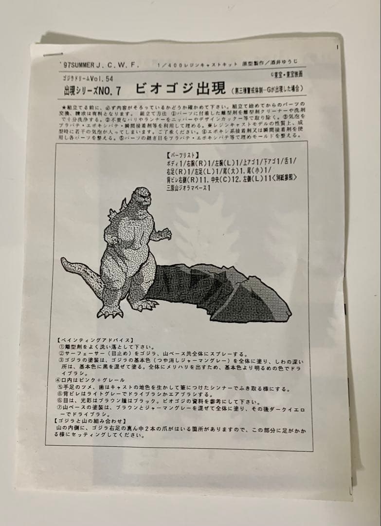 酒井ゆうじ造形工房　ビオゴジ出現(第三種警戒体制-Gが出現した場合)