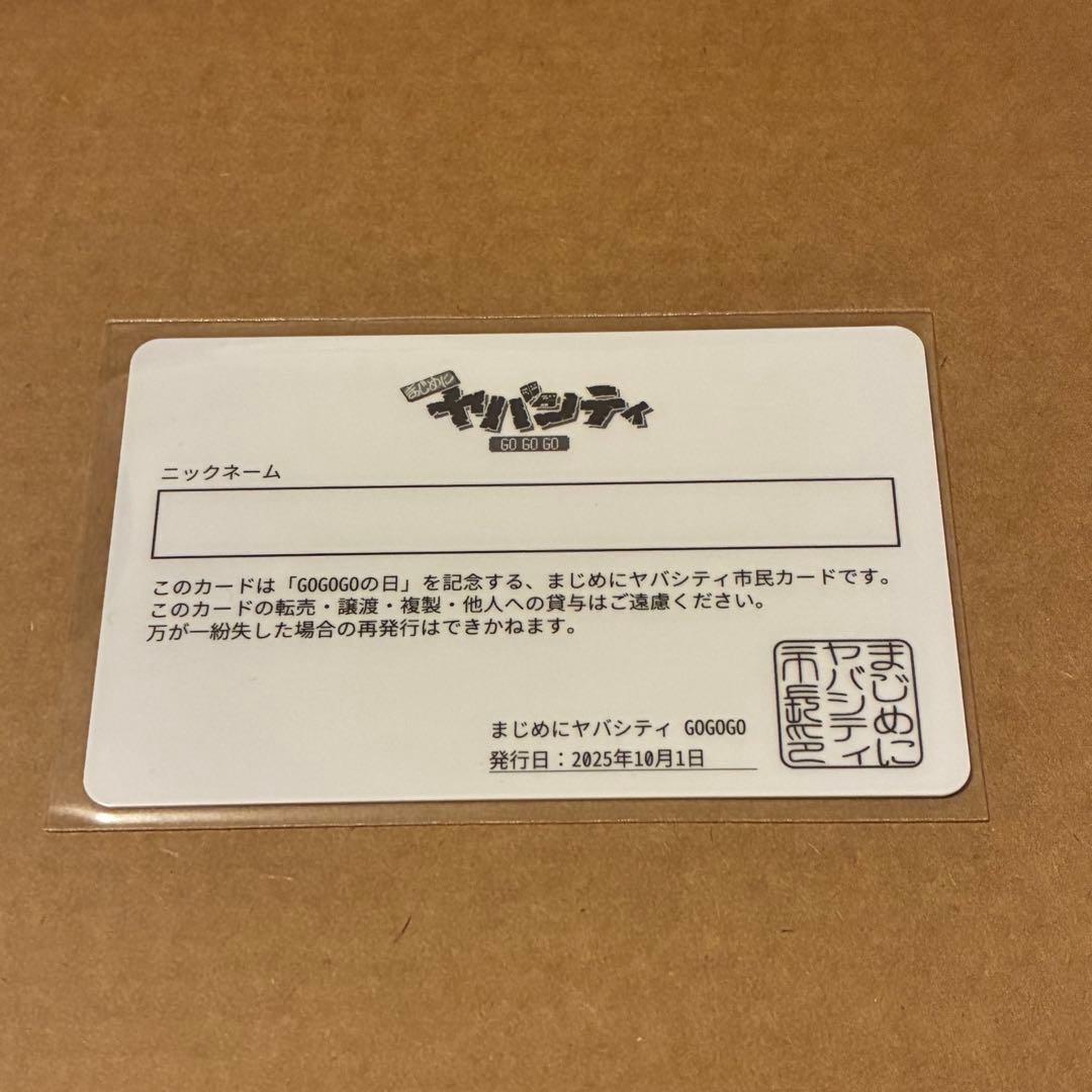 まじめにヤバシティ 市民カード ショッピ