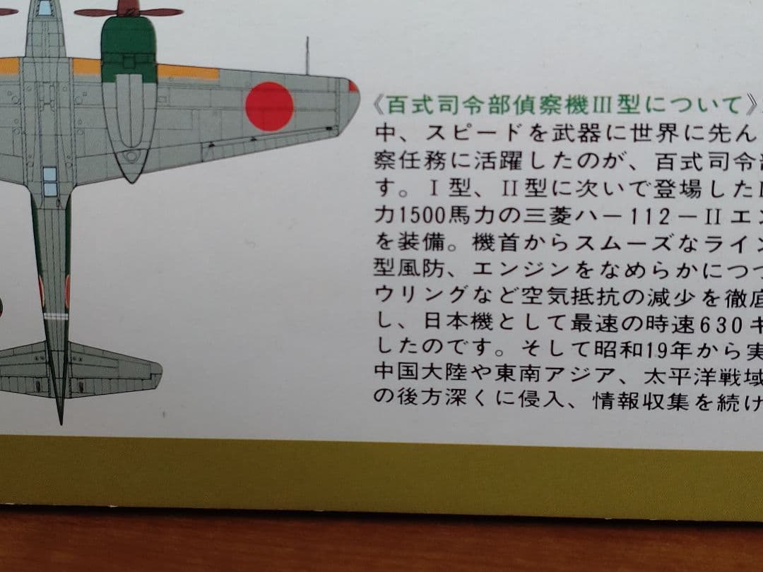 【タミヤ】1/48 HYAKUSHIKI 百式司令部偵察機Ⅲ型