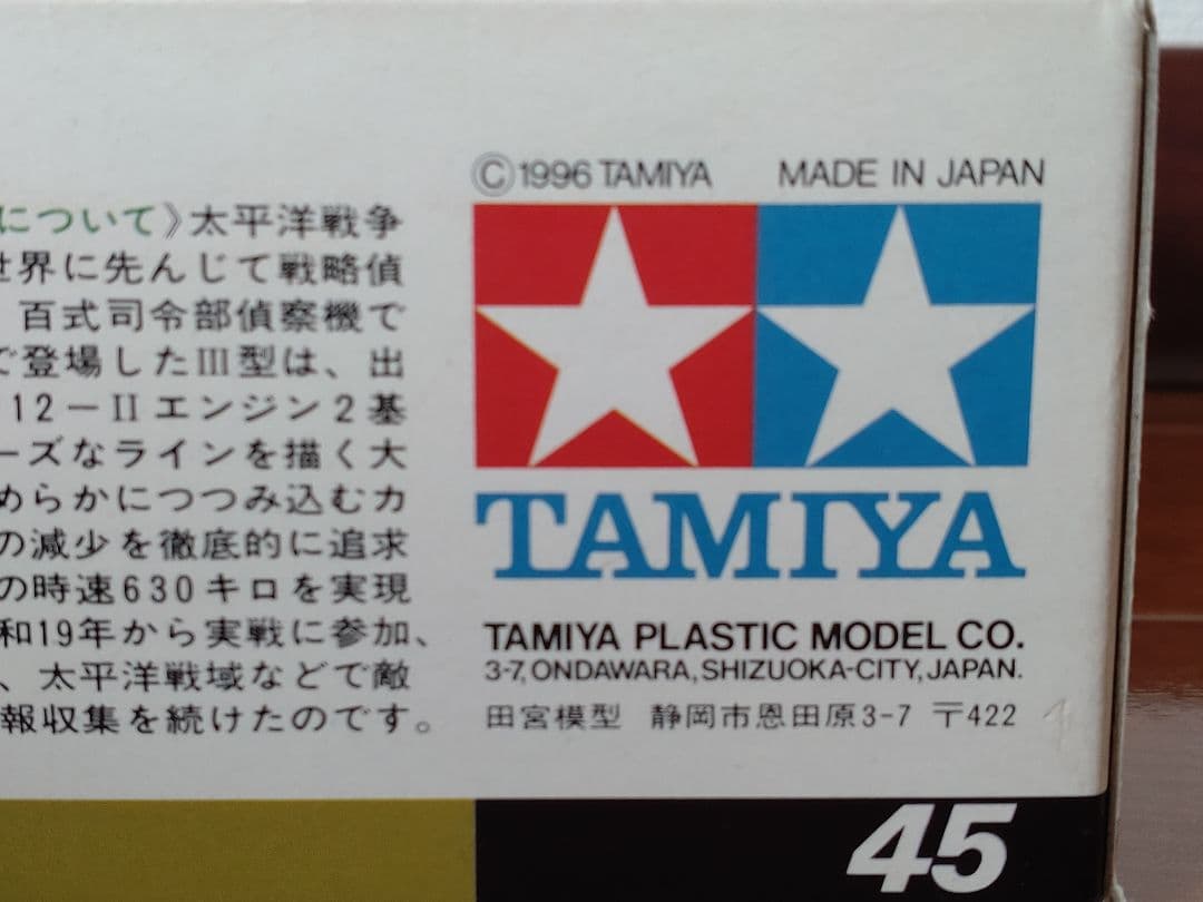 【タミヤ】1/48 HYAKUSHIKI 百式司令部偵察機Ⅲ型