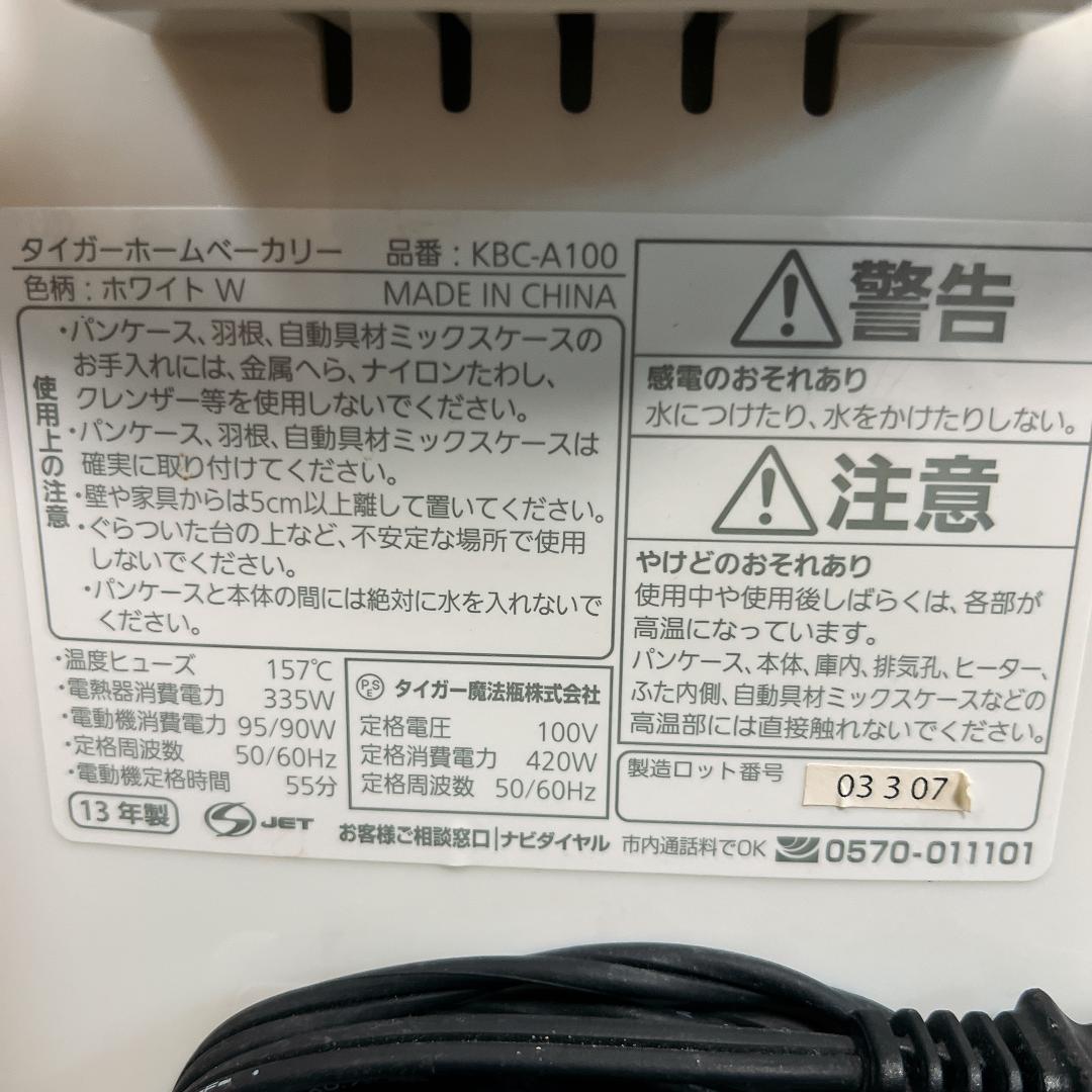 タイガー　ホームベーカリー　KBC-A100　13年製