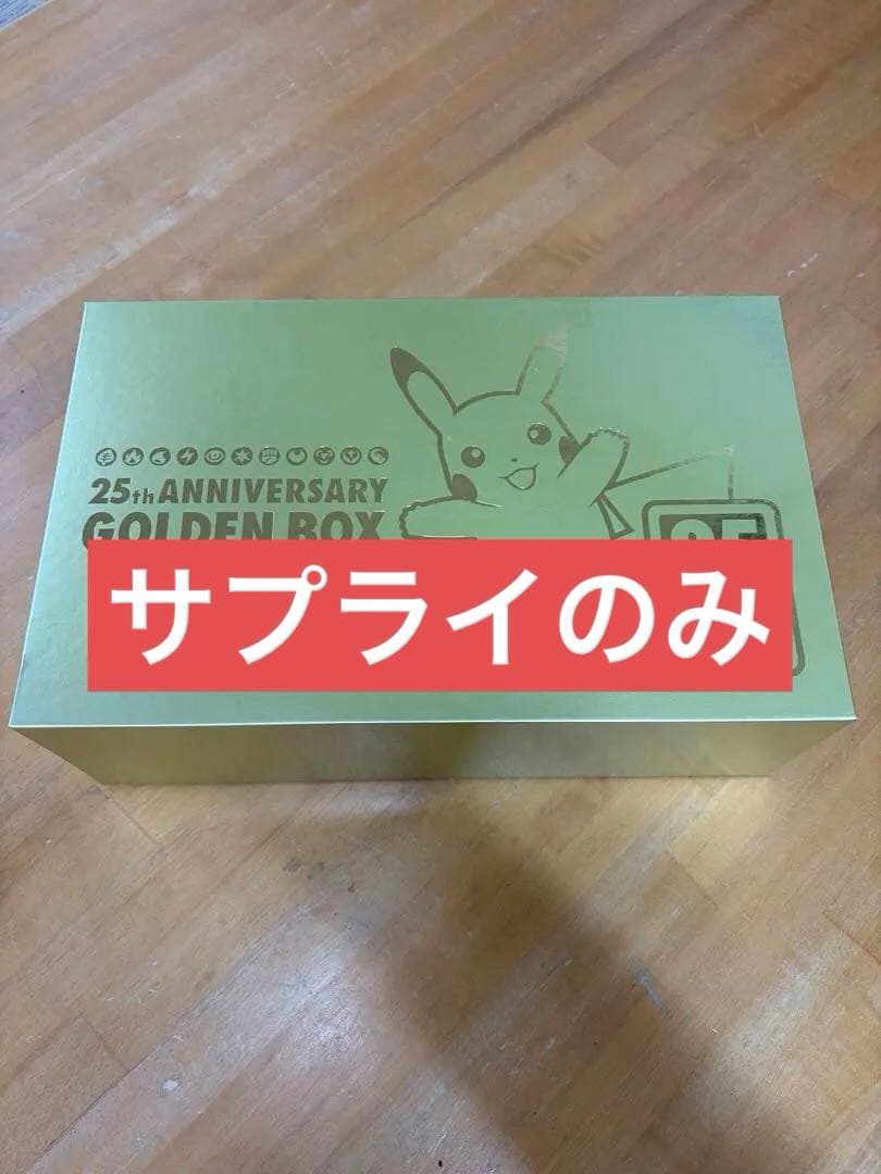 25thゴールデンボックス（golden box） サプライのみ