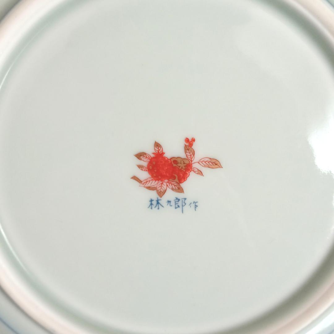 林九郎窯 見込元録花紋 盛鉢