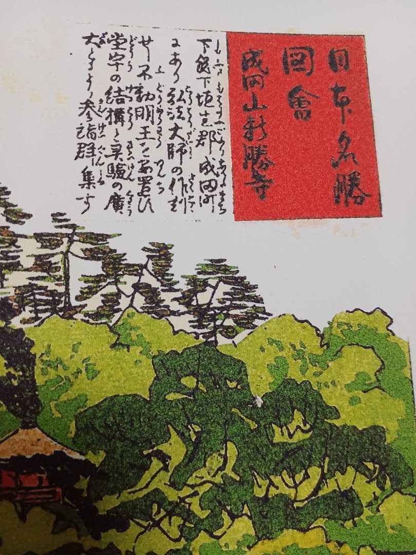 古画で巡る千葉の旅　第2編　8枚　 厚手和紙　A4　手作り工芸版画で復活