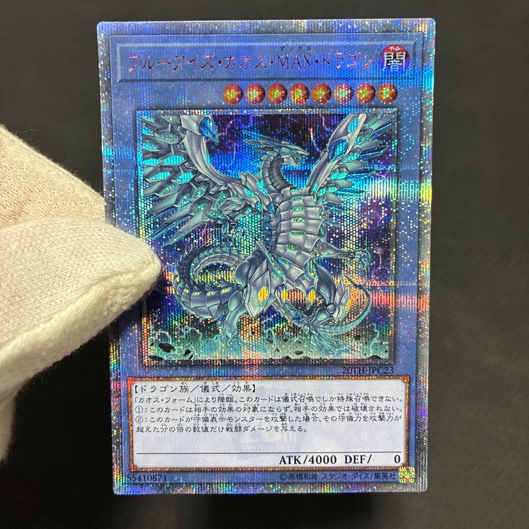週末限定値引　遊戯王　ブルーアイズ・カオス・MAX・ドラゴン　20thシク