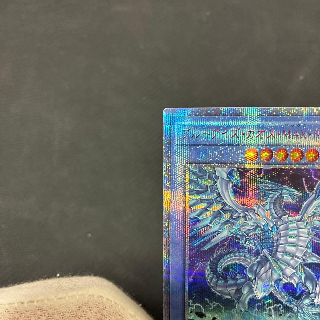 週末限定値引　遊戯王　ブルーアイズ・カオス・MAX・ドラゴン　20thシク