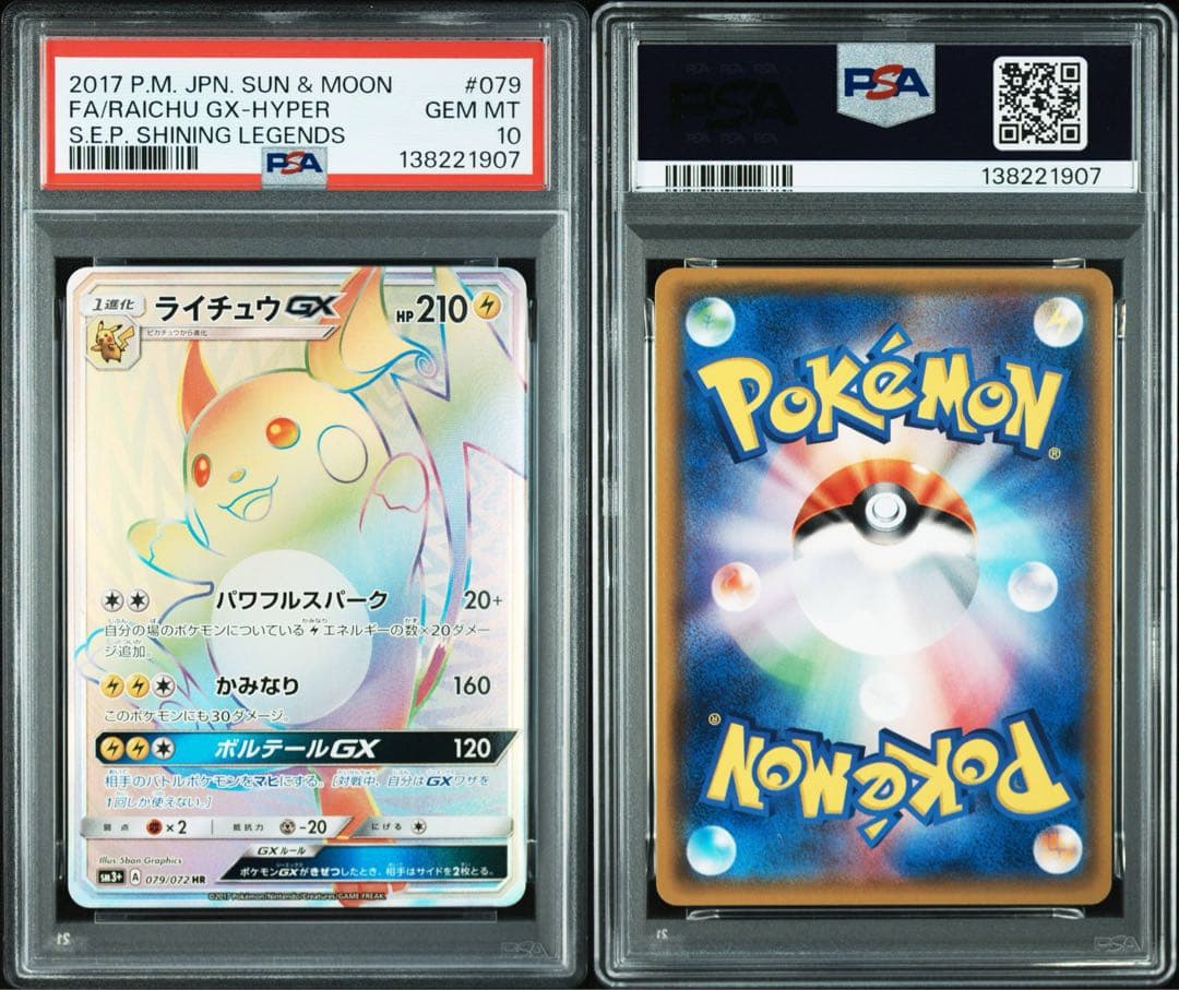希少 PSA10 ライチュウGX HR 079/072 ポケモンカード