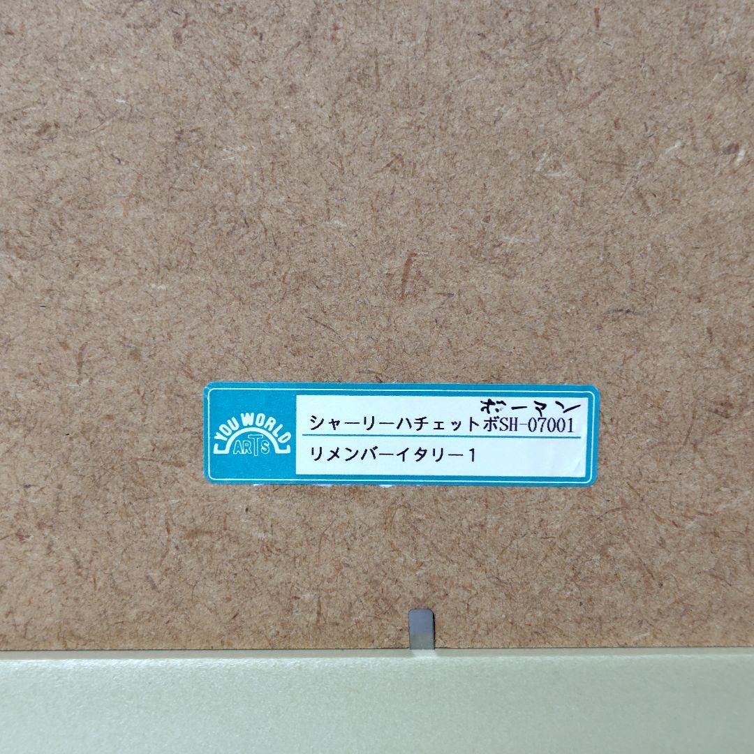 アートフレーム シャーリーハチェットボーマン／リメンバーイタリー1 絵画 額縁