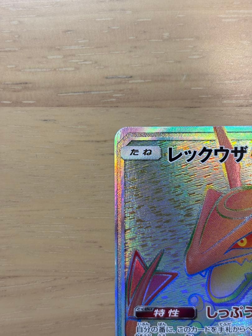 ラ*テ様 <美品>レックウザGX HR[SM7 109/096]