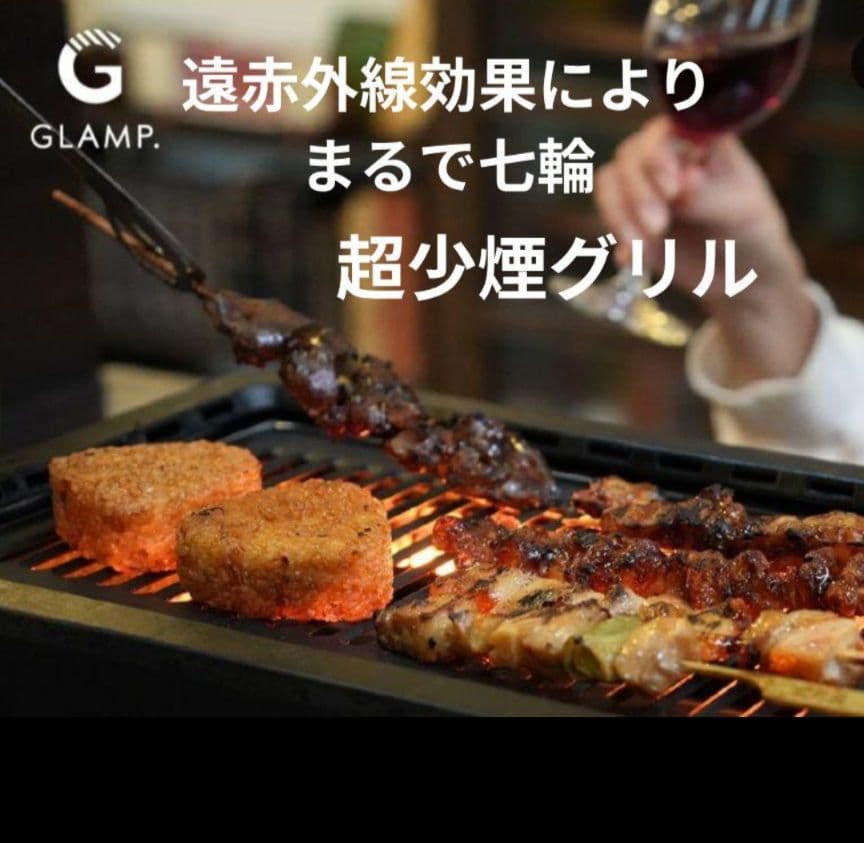 ぱち GLAMP 超少煙グリル 遠赤外線効果 まるで七輪 焼肉 卓上グリル