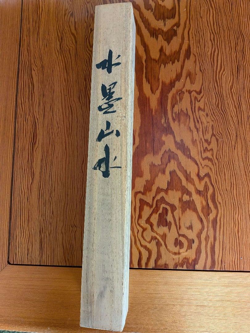 No.4　掛軸　水墨画　水墨山水　倉田稔　日本画　おもてなし　共箱