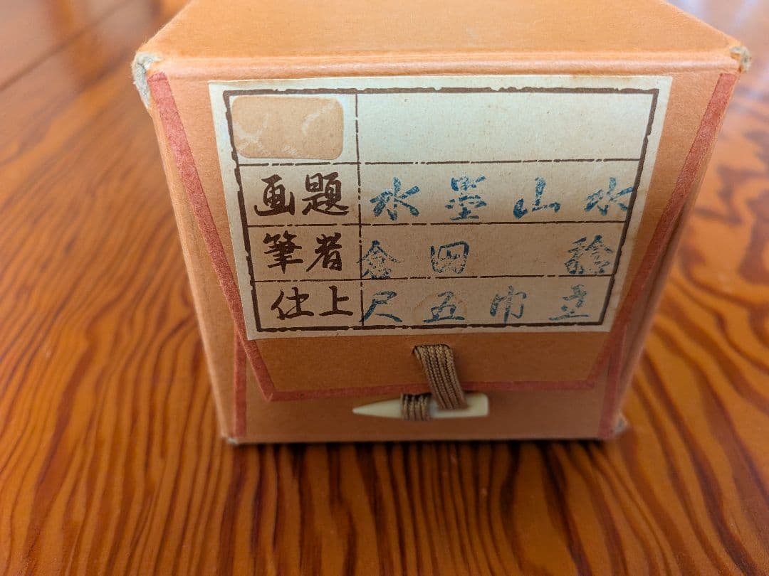 No.4　掛軸　水墨画　水墨山水　倉田稔　日本画　おもてなし　共箱