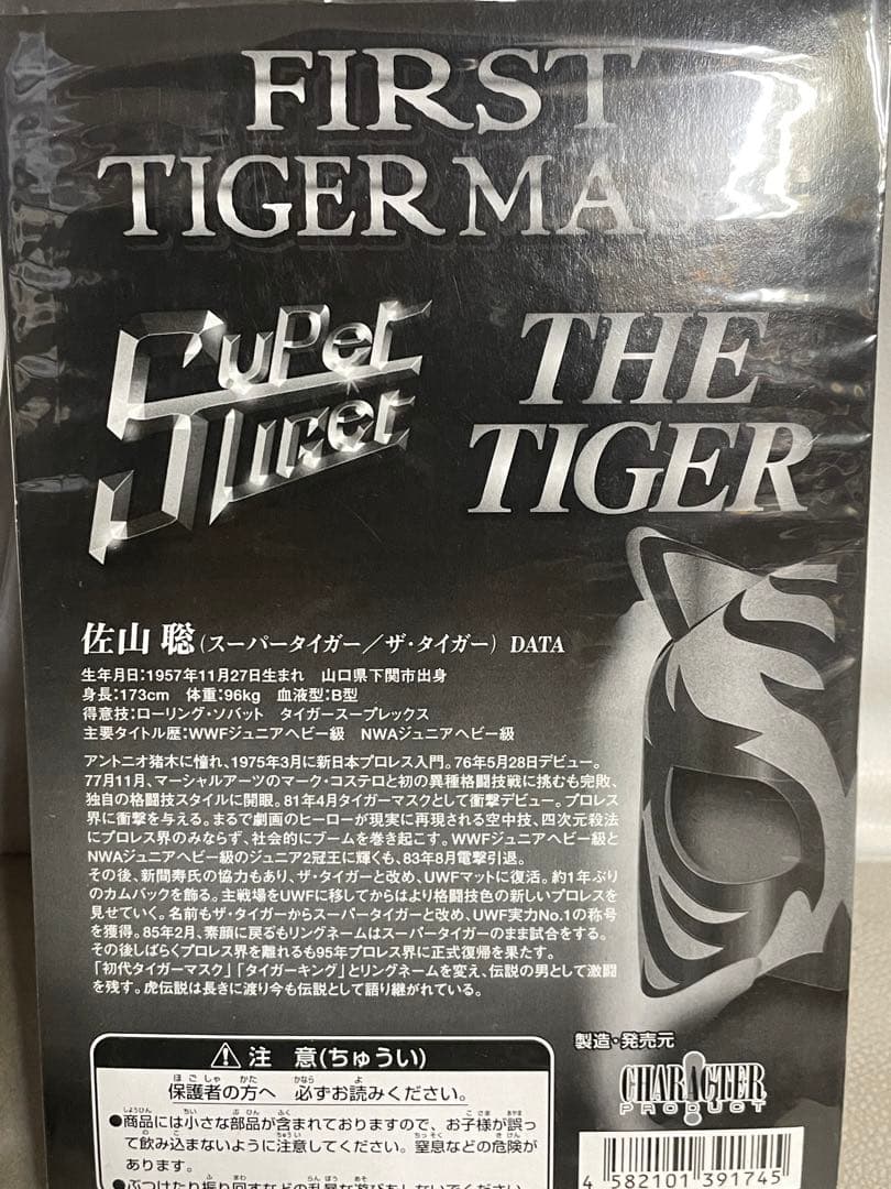 初代　タイガーマスク フィギュア 3体セット　佐山聡