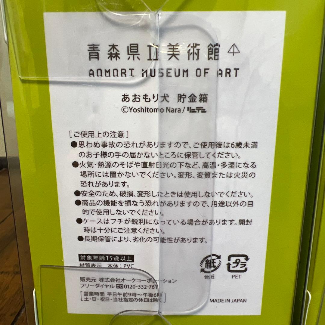 奈良美智 あおもり犬 貯金箱 4種セット