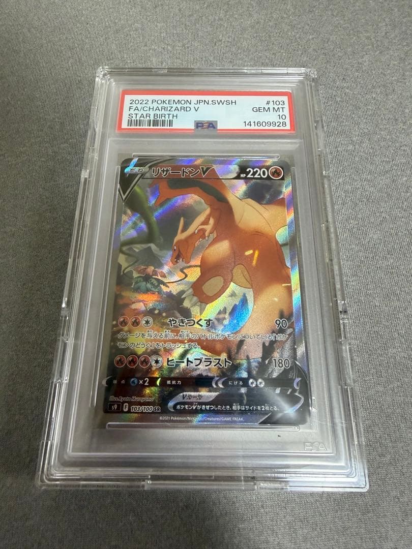 リザードンV SA PSA10