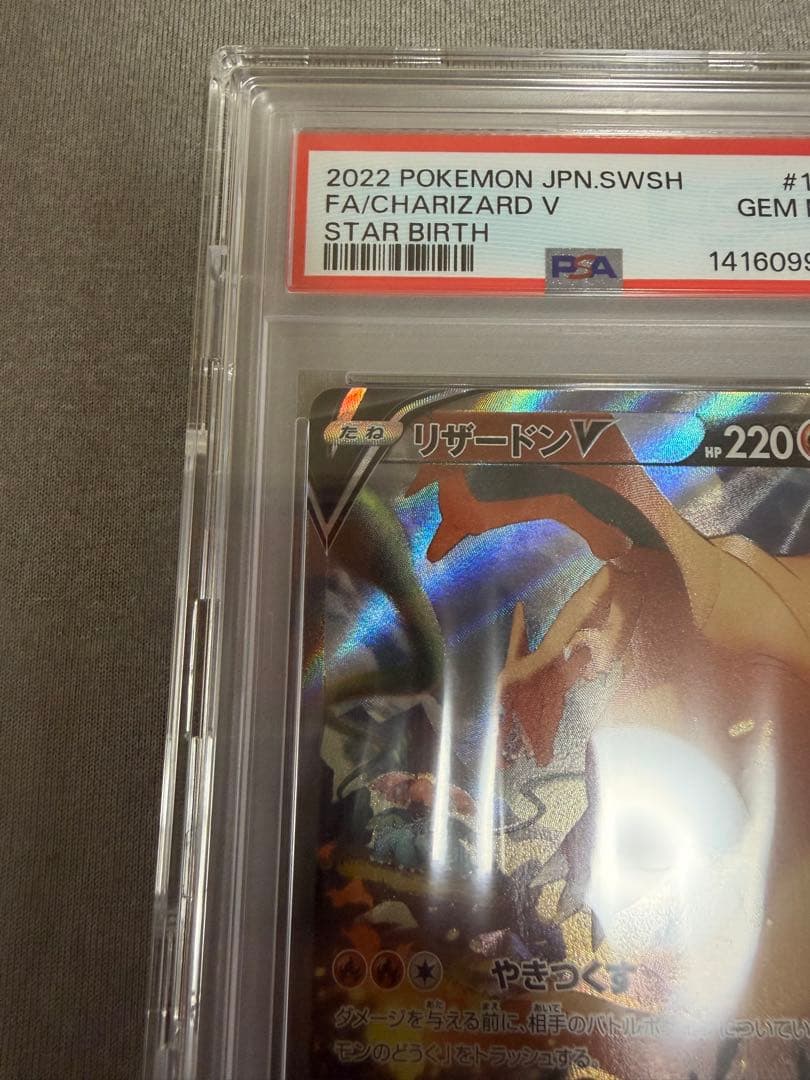 リザードンV SA PSA10