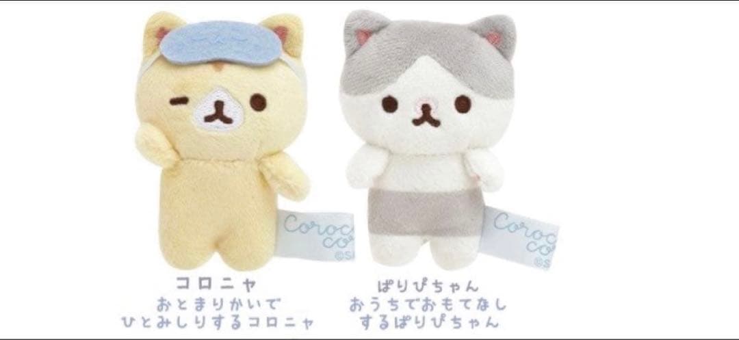 ころころコロニャ　ひとみしりおとまりかいニャ　てのりぬいぐるみ サンエックス