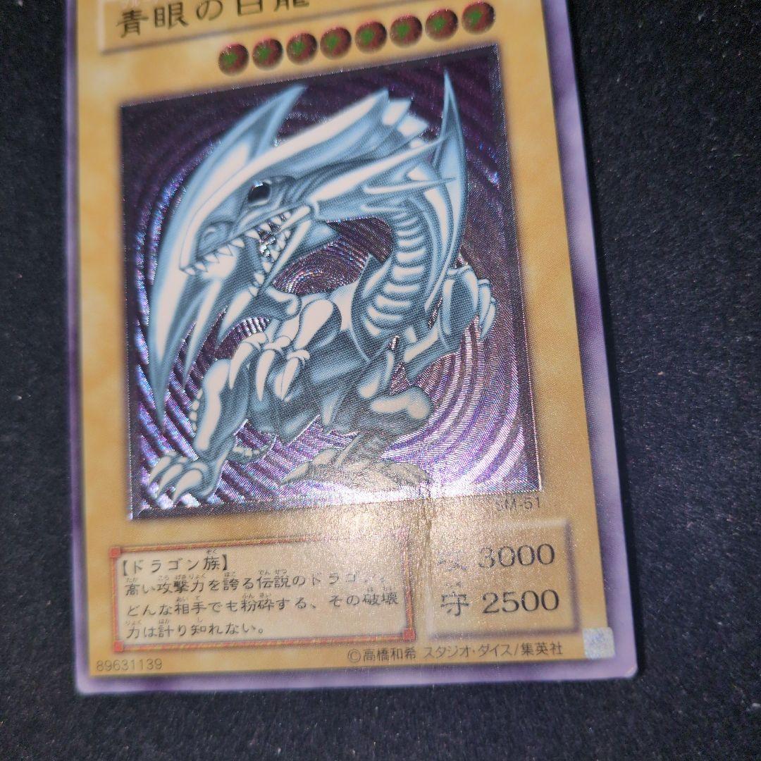 青眼の白龍 SM-5 旧レリーフ