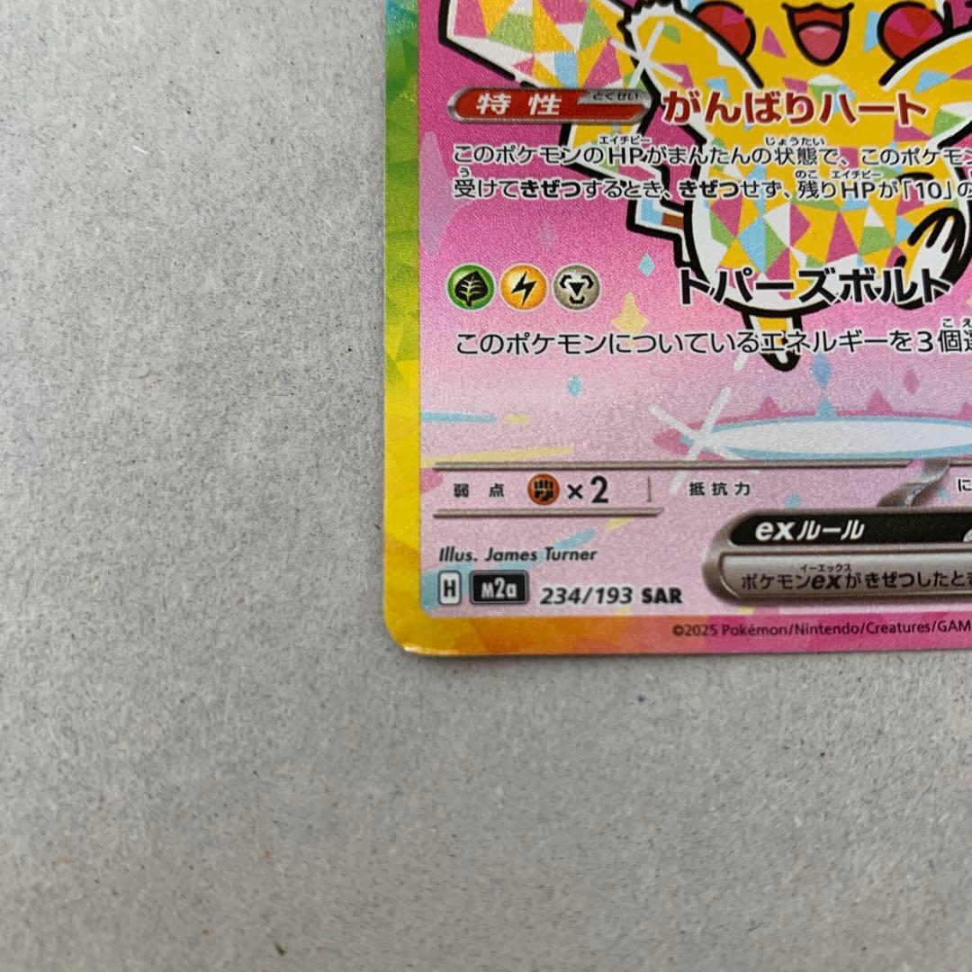 ユ*ミ様 メガドリーム　ピカチュウ ex SAR 200HP がんばりハート