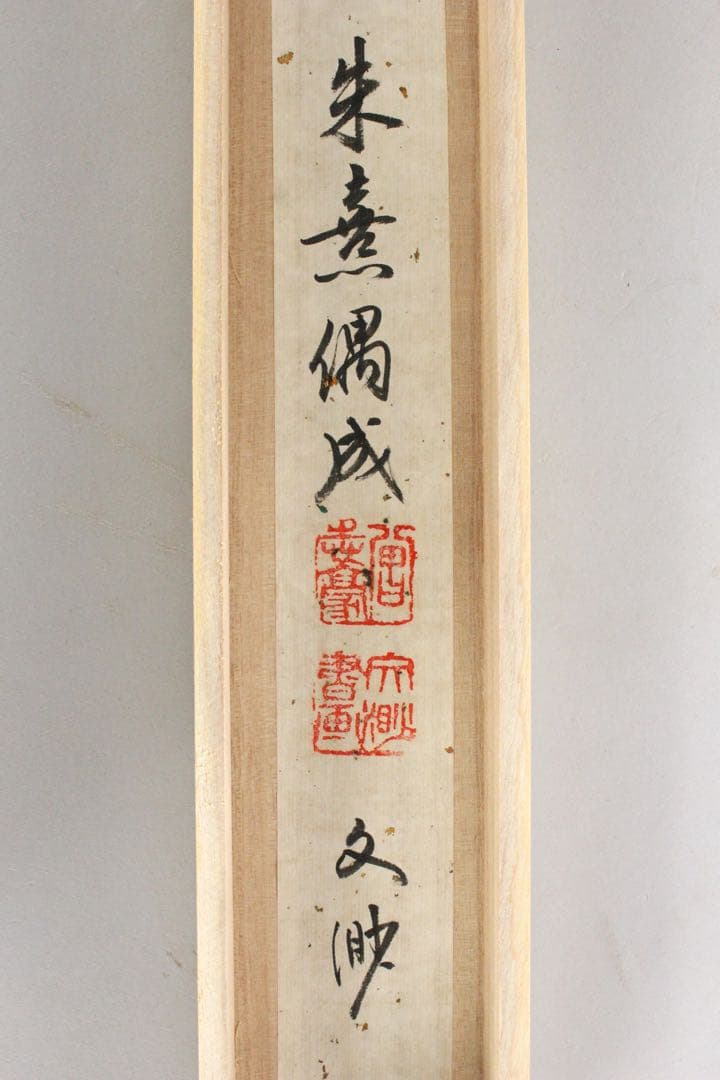 No5764掛軸　台湾書家　嘉應文渺　三行書　朱熹詩　偶成　共箱/畳箱　送料無料