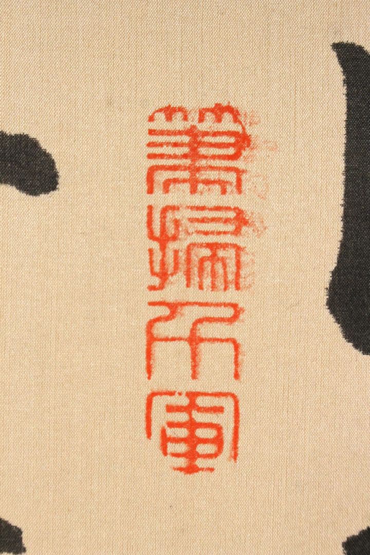 No5764掛軸　台湾書家　嘉應文渺　三行書　朱熹詩　偶成　共箱/畳箱　送料無料