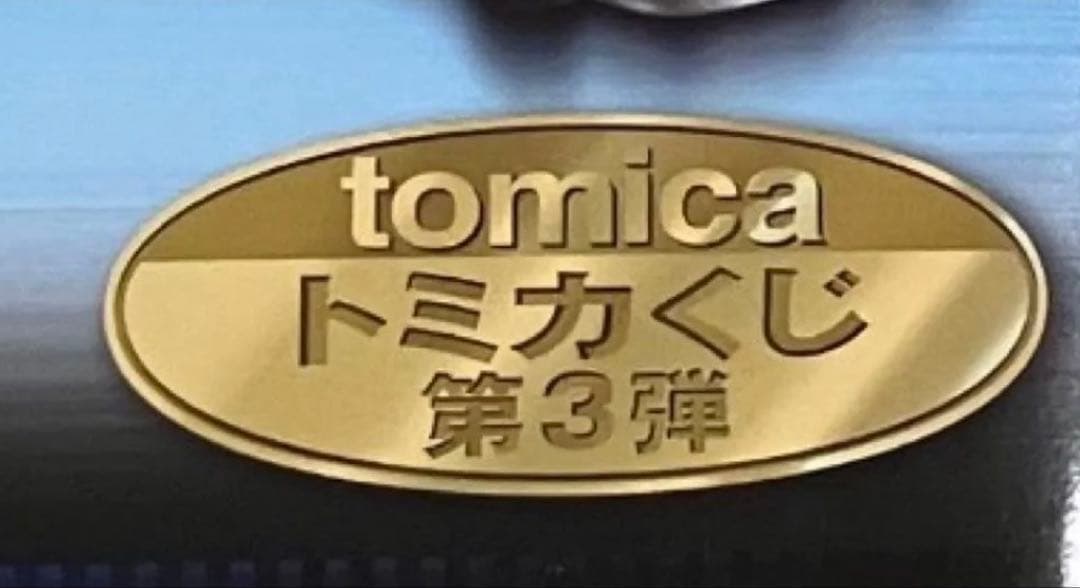 トミカくじ　第3弾　02 03トミカスポーツカーセット　メタリックレッド　メモリ